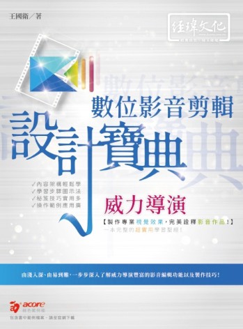 威力導演數位影音剪輯 設計寶典【TAAZE讀冊生活】