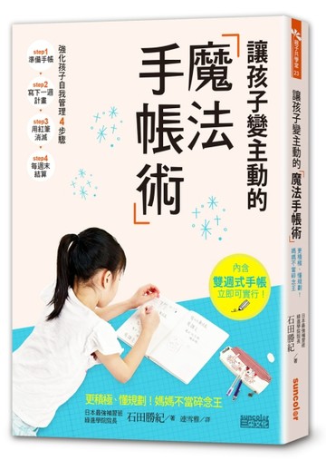 讓孩子變主動的「魔法手帳術」 ：更積極、懂規劃！媽媽不當碎念王[二手書_良好]
