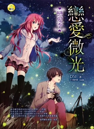 戀愛季：戀愛微光[二手書_良好]