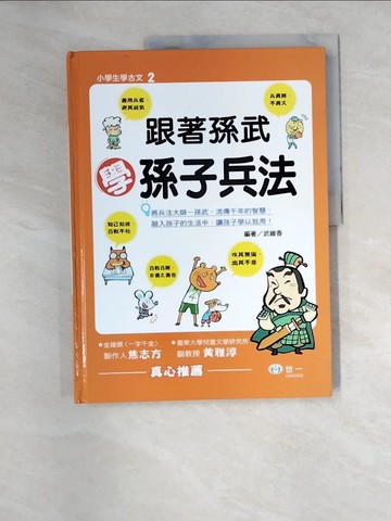 【書寶二手書T4／兒童文學_QJ9】跟著孫武學孫子兵法_武維香