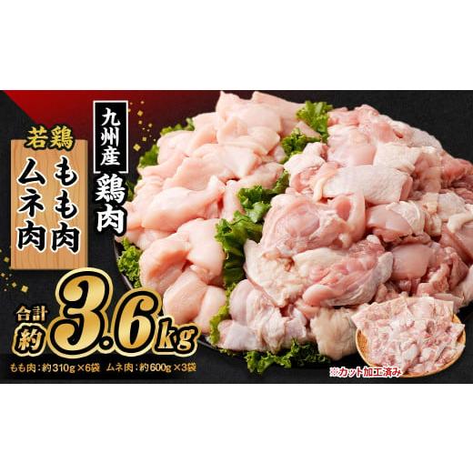 ふるさと納税 熊本県 菊池市 九州産 若鶏もも肉(約310g×6袋)・ムネ肉セット(約600g×3袋) 合計約3.6kg