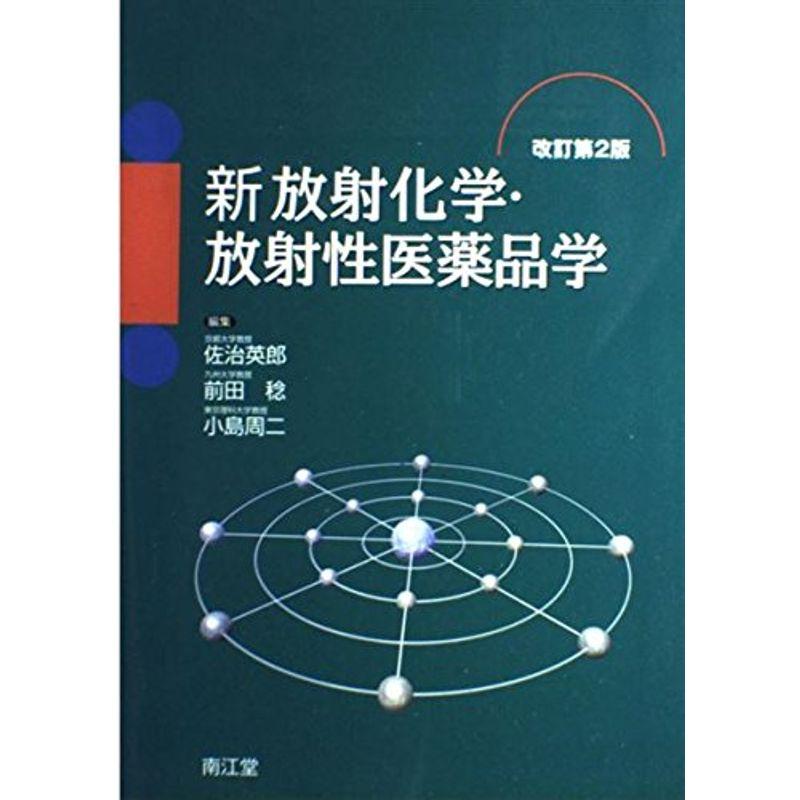 新 放射化学・放射性医薬品学