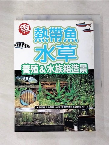 【書寶二手書T9／寵物_TCT】熱帶魚.水草養殖&水族箱造景_櫻井淳史