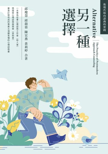 【電子書】另一種選擇：後現代取向諮商的實踐