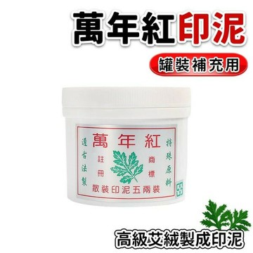 萬年紅 艾絨印泥補充罐 散裝 1兩 5兩 (膠罐) /一罐入 印泥高級補充朱肉印泥 朱肉專用 萬年紅印泥 -萬【APP滿額下單4%點數(單一帳號最高1500點)】6/30止