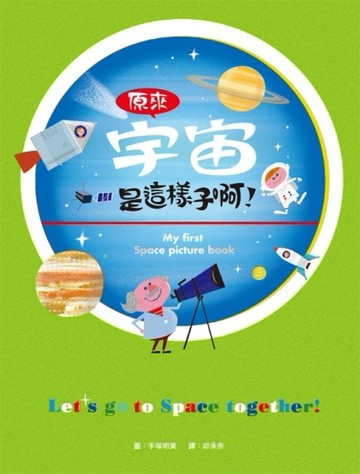 原來宇宙是這樣子啊！[二手書_良好]