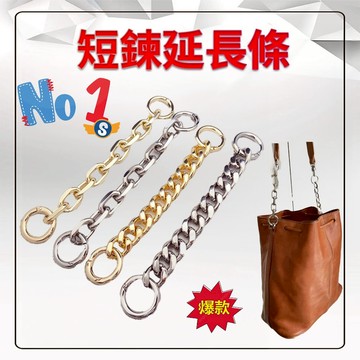 【24小時內出貨】包包 短鏈延長 鏈條背帶 包包背帶  肩帶 背帶 名牌包 包包配件 包包延長鏈 包包五金 斜背帶