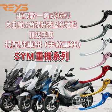 【REYS】重機款一體可調式煞車拉桿 TL TL508 ADXTG TTLBT JOYMAX CRUiSYM 手煞車改裝