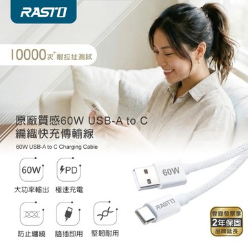 快速出貨🚚【禮輕情意重 感情不變質】質感60W USB-A to C 編織快充傳輸線-1.5M_RX73 RASTO