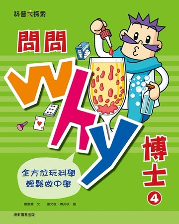 問問Why博士4[二手書_全新]
