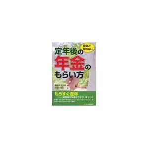 意外と知らない定年後の年金のもらい方