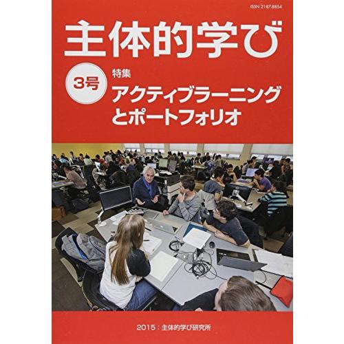 主体的学び 3号 特集:アクティブラーニングとポートフォリオ