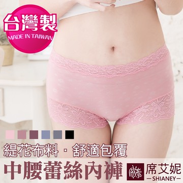 [現貨]【席艾妮】台灣製MIT蕾絲中腰緹花內褲 no.1105 女內褲小平口 貼身柔軟舒適輕盈透氣典雅流行女性內褲內著