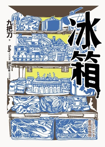 【電子書】冰箱