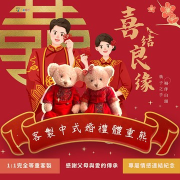 【客製】出生體重熊 經典秀禾服 結婚禮物 送給爸媽 謝親恩禮物