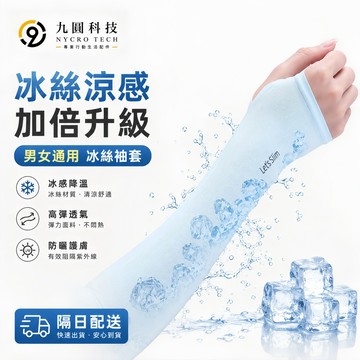夏日冰袖 男女防曬 冰絲袖套 冰爽透氣 涼感防曬袖套 手臂袖套 防曬袖套 防紫外線 冰絲手套 冰絲運動袖套 冰爽遮擋袖子