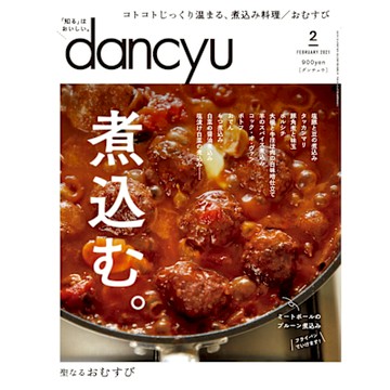 dancyu 2021年2月號 【日文版】_Readmoo 讀墨電子書