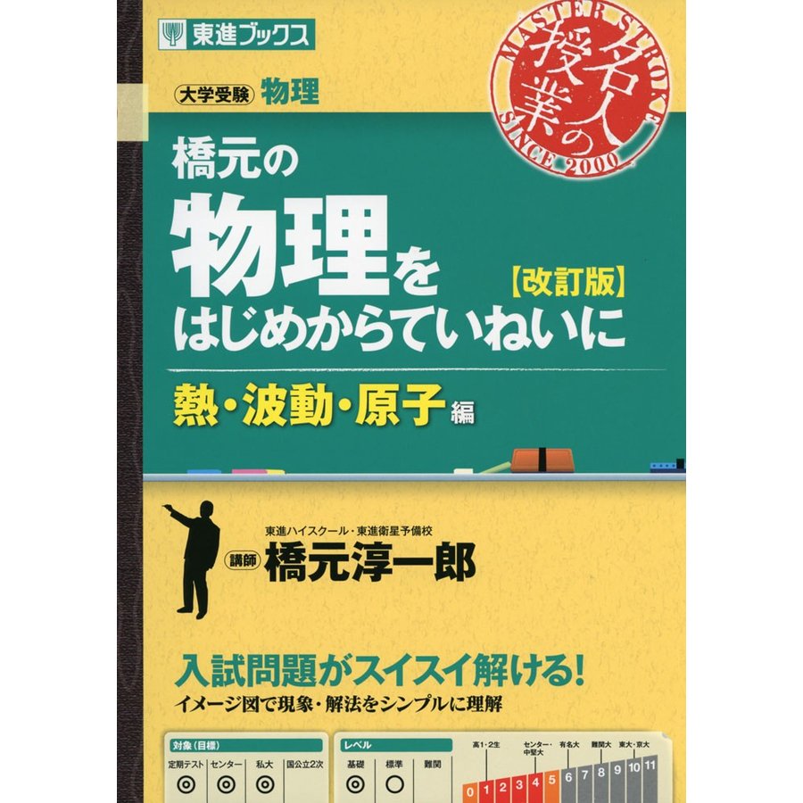 橋元の物理をはじめからていねいに改訂版熱・波動・原子編