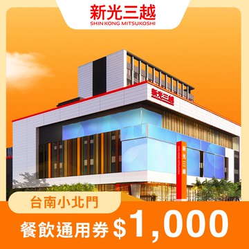 代收代付-新光三越-餐飲通用券1000元(台南小北門店限定) 享樂券_電子憑證