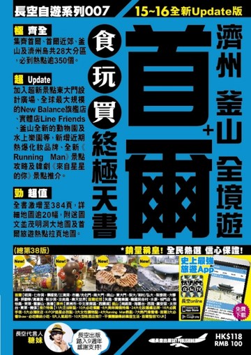 首爾食玩買終極天書15-16[二手書_良好]