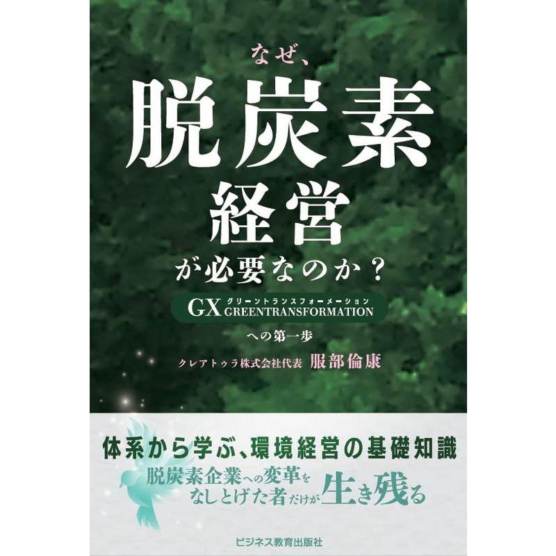 なぜ、脱炭素経営が必要なのか GXグリーントランスフォーメーションへの第一歩