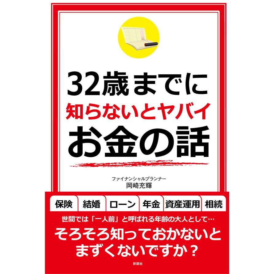 32歳までに知らないとヤバイお金の話 電子書籍版   著:岡崎充輝