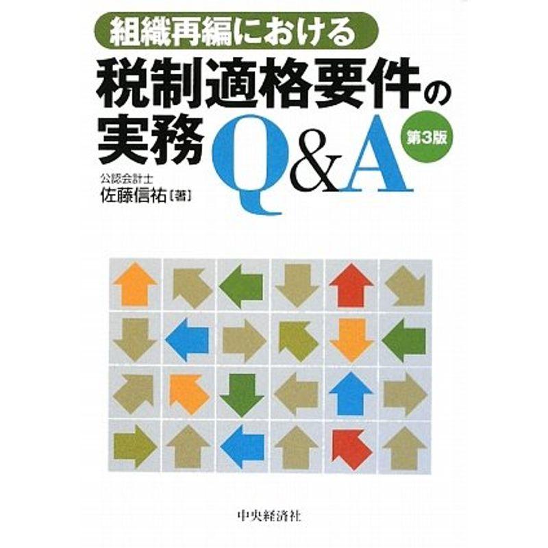 組織再編における税制適格要件の実務QA