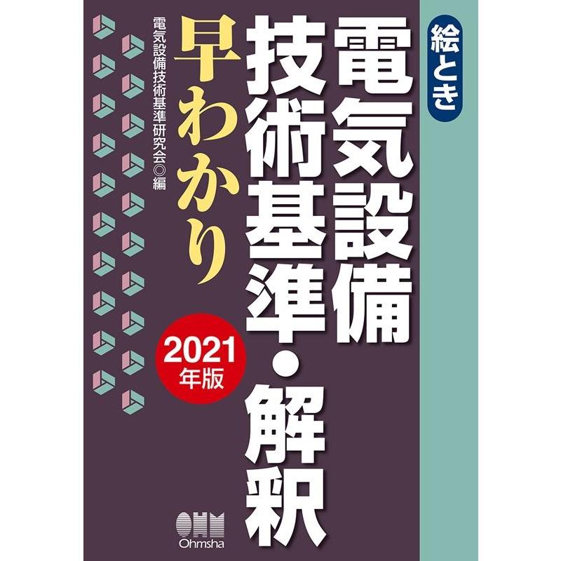 絵とき電気設備技術基準・解釈早わかり 2021年版