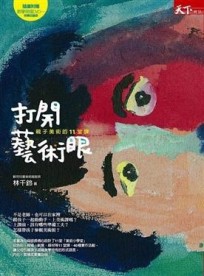 打開藝術眼[二手書_良好]
