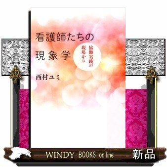 看護師たちの現象学協働実践の現場から