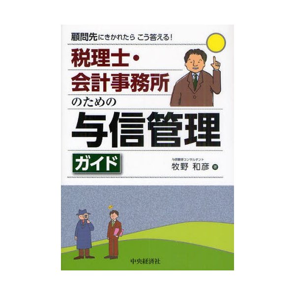 税理士・会計事務所のための与信管理ガイド 顧問先にきかれたらこう答える