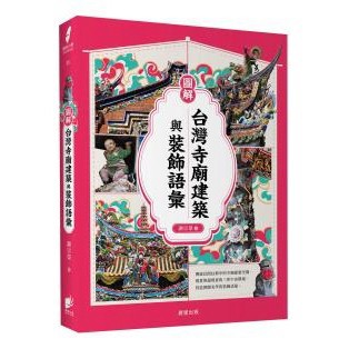 圖解台灣寺廟建築與裝飾語彙 - 台灣的寺廟幾乎集藝術之精華，就如同一座挖掘不盡的寶庫般