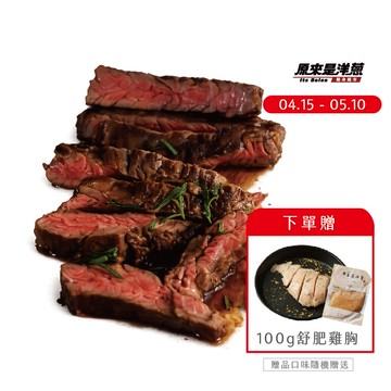 [原來是洋蔥] 美國板腱130gx12包(口味固定)-贈100g舒肥雞胸1包(口味隨機)