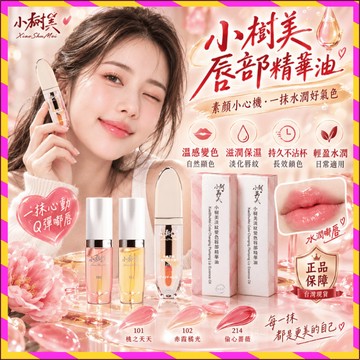 現貨隔日達🚀抖音熱線 小樹美唇部精華油 正品保障 變色唇部精華油 素顏小心機 淡紋不沾杯 口紅 持久不掉色
