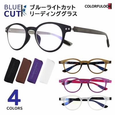 度数0 5から 老眼鏡 ブルーライトカット おしゃれ メンズ レディース シニアグラス リーディンググラス カラフルック ボストン スリム 軽量 7度数 男性 女性 通販 Lineポイント最大get Lineショッピング