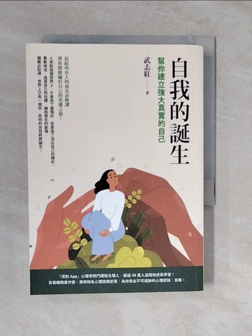 【書寶二手書T6／心靈成長_XTM】自我的誕生：幫你建立強大真實的自己_武志紅