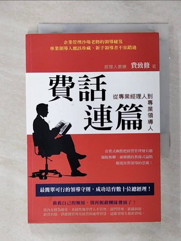 【書寶二手書T6／財經企管_AKL】費話連篇-從專業經理人到專業領導人_費致修