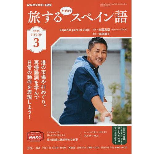 NHKテレビ旅するためのスペイン語 2023年3月号