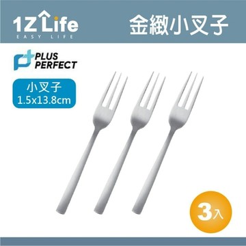 1Z Life PLUS PERFECT金緻316叉子(小)(3入)
