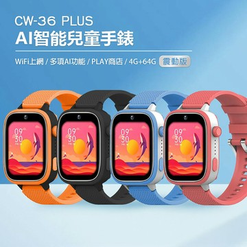 CW-36 Plus AI智能兒童手錶 震動版 WiFi上網 AI繪圖 2吋寬螢幕 PLAY商店 LINE來電通知 IP67防水