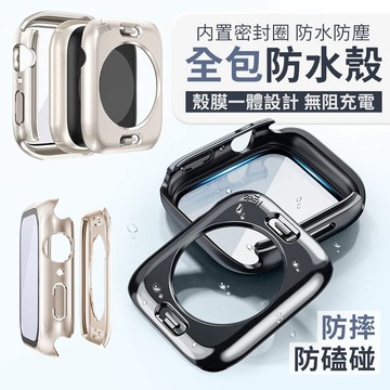 Apple Watch 360° 全包式 防水殼 一體殼+玻璃膜 保護貼 玻璃保護殼 手錶殼 保護殼 智慧手錶
