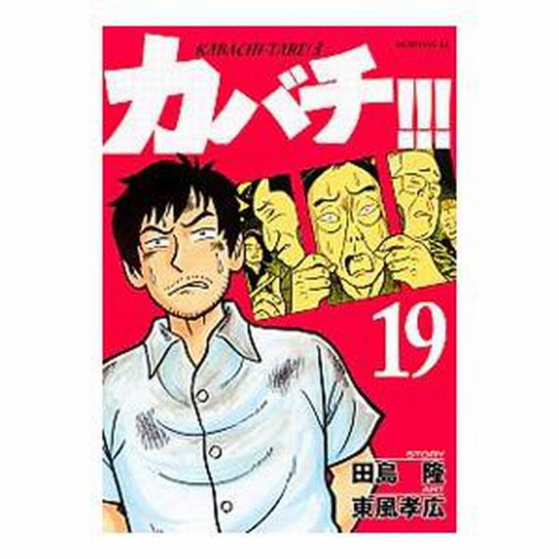 カバチ！！！−カバチタレ！3− 19／東風孝広 | LINEブランド