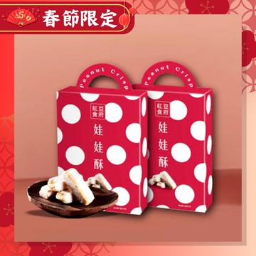 【2026金馬年-春節限定】紅豆食府 經典娃娃酥~同區任選$149/1盒，$719/5盒，$1415/10盒，$4170/30盒，$6750/50盒