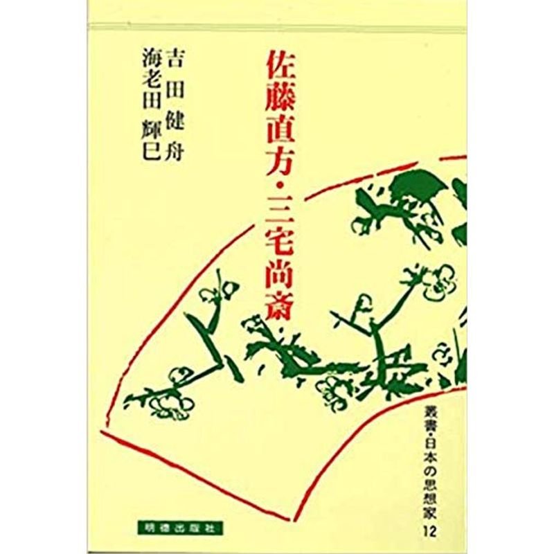 佐藤直方・三宅尚斎 (叢書・日本の思想家)