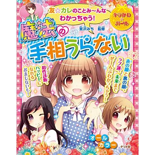 友 カレのことみ~んなわかっちゃう 魔法の手相うらない