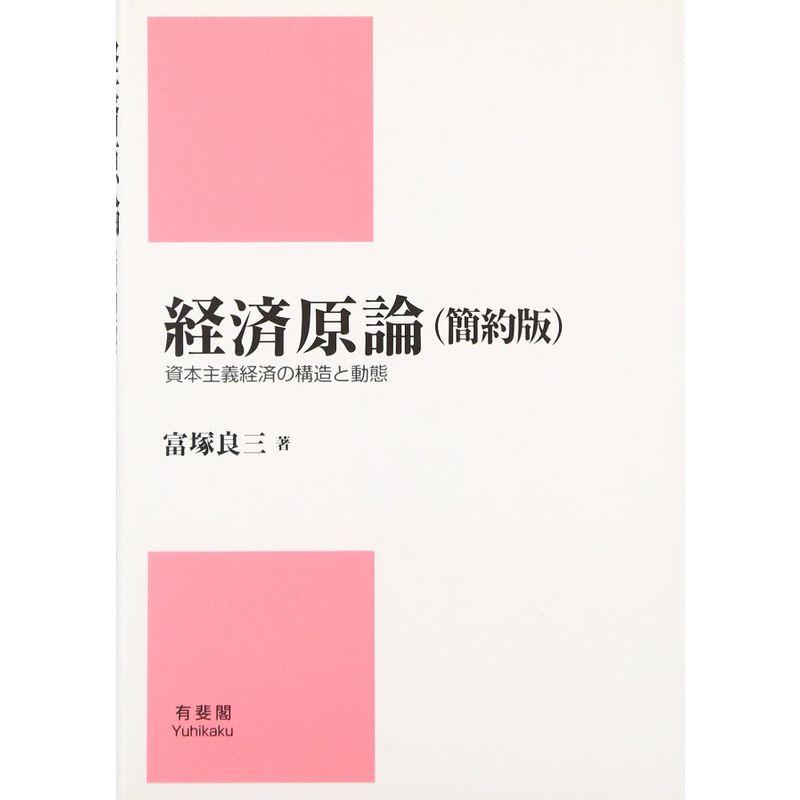 経済原論 簡約版 資本主義経済の構造と動態