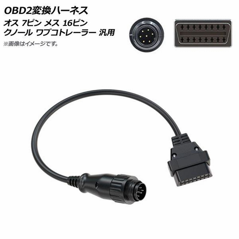AP OBD2変換ハーネス オス 7ピン メス 16ピン クノール ワブコ 