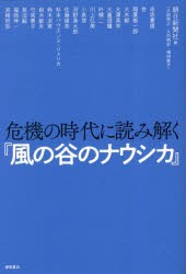 危機の時代に読み解く『風の谷のナウシカ』 [本]