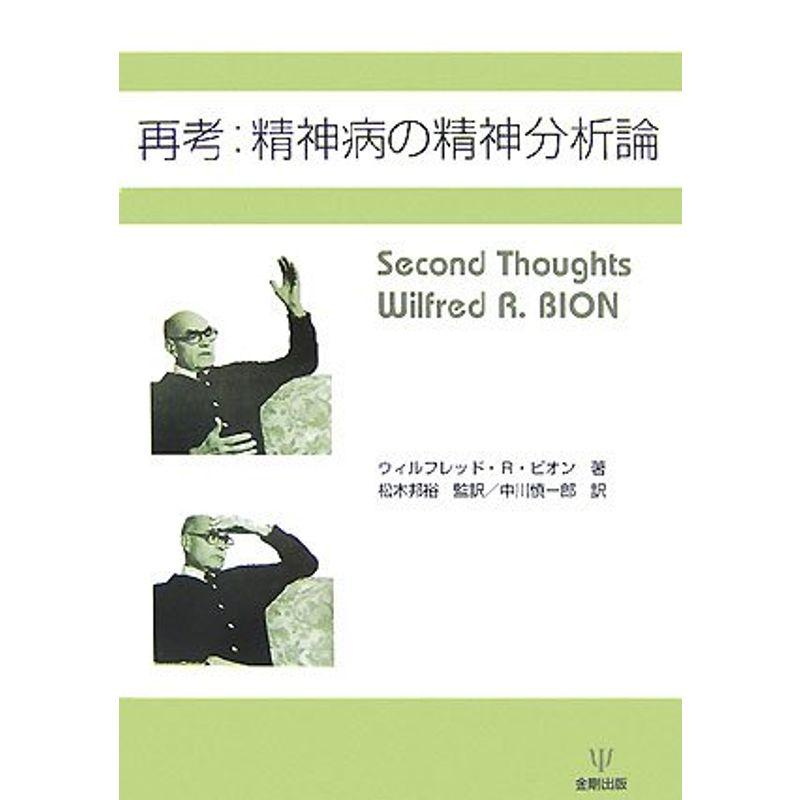 再考:精神病の精神分析論?Second Thoughts