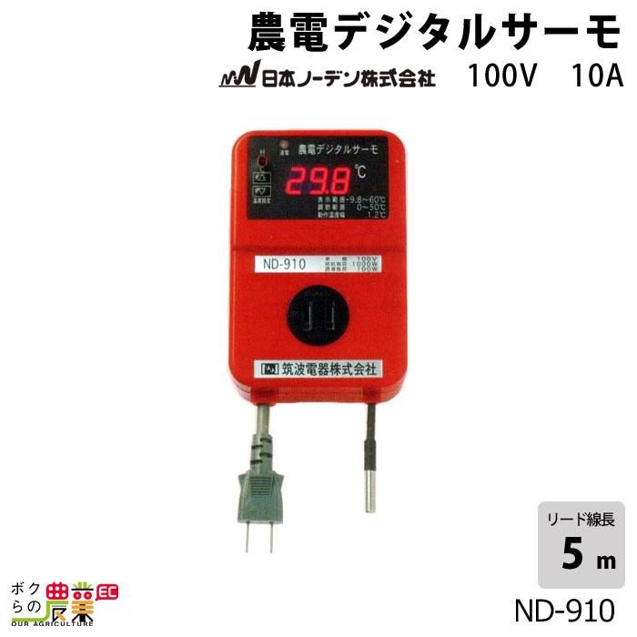 日本ノーデン 農電 デジタルサーモ 100V用 ND-910